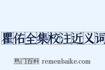 瞿佑全集校注近义词是什么意思的图片